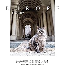 岩合光昭の世界ネコ歩き ヨーロッパの空の下 | 岩合 光昭, 岩合